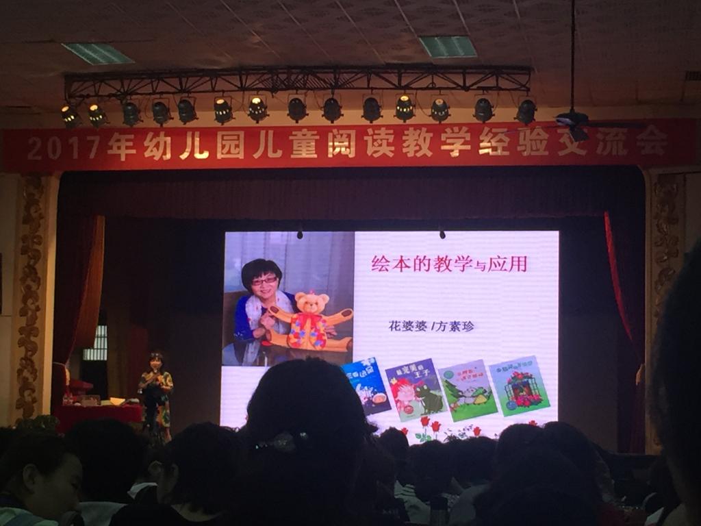 方素针(“花婆婆”)为与会教师讲授的《绘本赏析与教学应用》