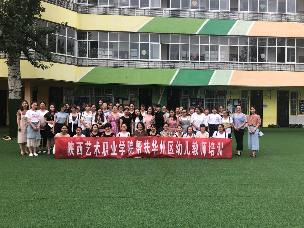 陕西艺术职业学院帮扶华州区幼儿教师 合影